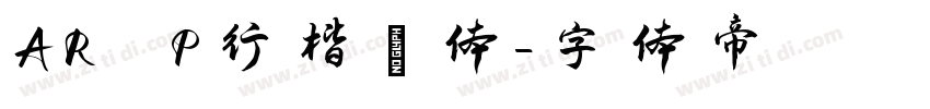 AR P行楷書体字体转换